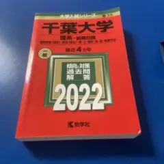 即発送　千葉大学 理系・前期日程 2022
