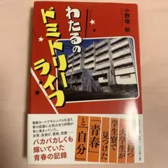 【本日限定価格】【帯付き】美品 文芸社 小野塚 航 わたるのドミトリーライフ