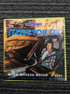 矢沢永吉 「I LOVE YOU, OK」 中古アナログ盤シングルレコード