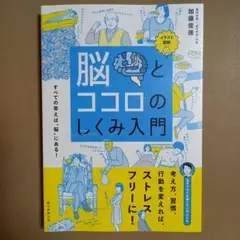 脳とココロのしくみ入門 イラスト図解 すべての答えは「脳」にある!
