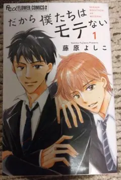 だから僕たちはモテない 1