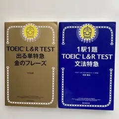TOEIC L&R TEST 出る単特急金のフレーズ 文法特急 英検 2冊セット