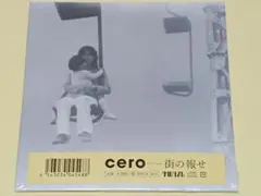 未開封　cero 街の報
