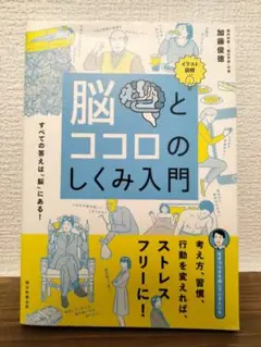 脳とココロのしくみ入門 イラスト図解 すべての答えは「脳」にある!