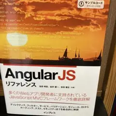 AngularJSリファレンス
