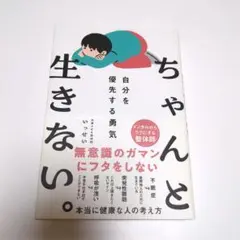 ちゃんと生きない。 自分を優先する勇気