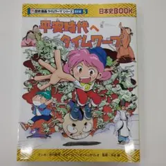 平安時代へタイムワープ　シリーズ