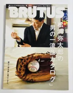 BRUTUS 2014/9/1号 松浦弥太郎「男の 一流品カタログ」