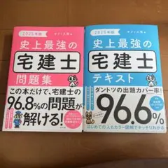 2025年度 史上最強の宅建士テキスト、問題集 1冊ずつ