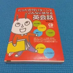 たったの72パターンでこんなに話せる英会話