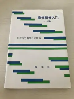 微分積分入門 - 1変数 -