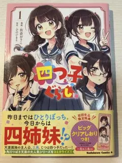 四つ子ぐらし 1巻 KADOKAWA