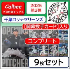 【コンプ ロッテ】2025プロ野球チップス第2弾 千葉ロッテマリーンズ