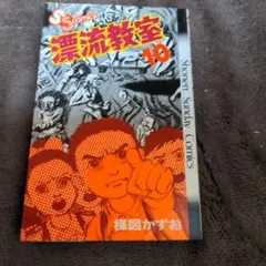 ▶希少・全初版◀楳図かずお/オリジナル版「漂流教室」全11巻セット 漂流教室 全11巻セット 楳図かずお - メルカリ
