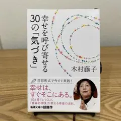 幸せを呼び寄せる30の「気づき」