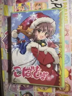 未使用・未開封　こばと。 第10巻〈限定版〉