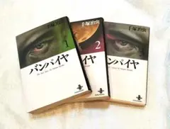 手塚治虫　バンパイヤ 全3巻セット