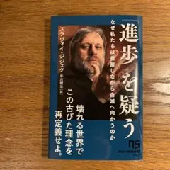 「進歩」を疑う : なぜ私たちは発展しながら自滅へ向かうのか