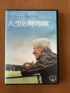 DVD 人生の特等席