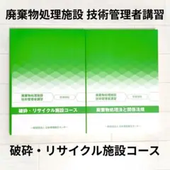 廃棄物処理施設技術管理者講習 中間処理施設コーステキスト　日本環境衛生センター 廃棄物処理施設技術管理者講習 中間処理施設コーステキスト 日本