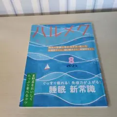 ハルメク 8月号 2025