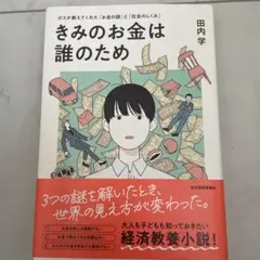 きみのお金は誰のため 田内学