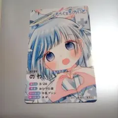 りぼんフェスタ　くじ　プロフィールカード　えんじぇるめいと　のわ