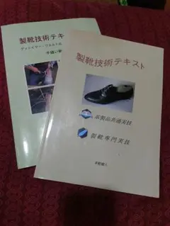 整靴技術テキスト 2冊 手縫い靴の全て