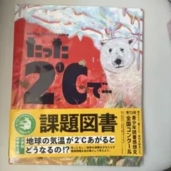 たった2℃で 課題図書 小学館
