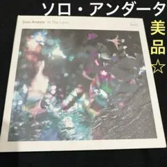 ソロ・アンダータ SOLO ANDATA『イン・ザ・レンズ』 未使用に近い美品★