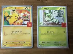 ピカチュウ ニャオハ　マクドナルドプロモ2枚セット