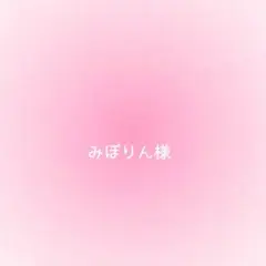 みぽりん様確認用