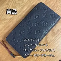 【ルイヴィトン】ジッピーウォレット モノグラム・アンプラント