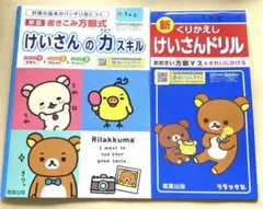小学1年　リラックマ　計算ドリル　練習ノート　2冊