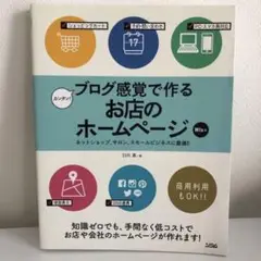 カンタン!ブログ感覚で作るお店のホームページ : ネットショップ、サロン、スモ…
