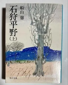 石狩平野　上巻　船山馨　　角川文庫