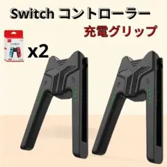 2個　Switch Joy-Con 黒 充電 グリップ USB ジョイコン