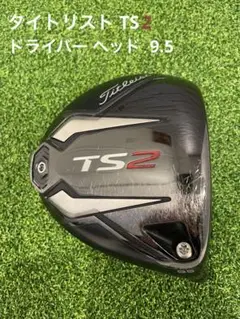 タイトリスト Titleist TS2 ドライバー ヘッド (ロフト9.5)