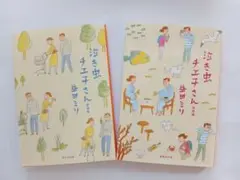 泣き虫チエ子さん 2巻セット