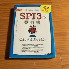 2026年度版 SPI3の教科書 これさえあれば。