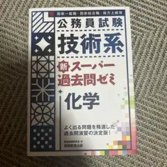 技術系　新スーパー過去問ゼミ　化学　公務員試験