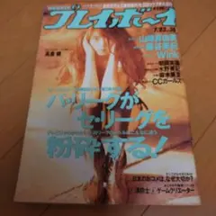 プレイボーイ平成3年　山崎真由美　水野美紀