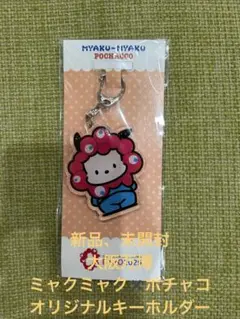 新品、未開封　大阪万博　ミャクミャク✖️ポチャコ　オリジナルキーホルダー
