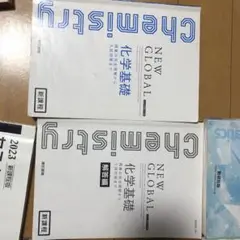 （発行年度が新しいため新課程の記載なし）新課程　ニューグローバル化学基礎＋化学 発行年度が新しいため新課程の記載なし）新課程 ニュー