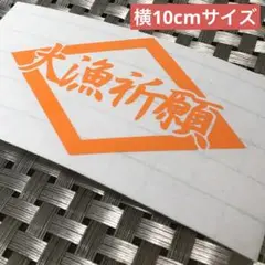 菱形 大漁祈願 10cm カッティング ステッカー 防水 送料無料 セット割引
