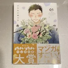 寿々木君のていねいな生活 1