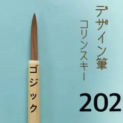 デザイン筆202