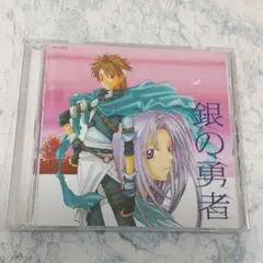 銀の勇者　高野ふじお　　ドラマ　CD　アニメ　送料込み