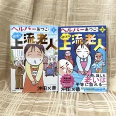 ヘルパーあつこと愉快な上流老人　2冊セット