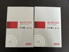 KOSUZO コスゾー　2022.2023 SA集